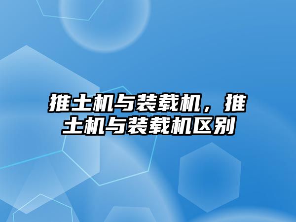 推土機與裝載機，推土機與裝載機區(qū)別