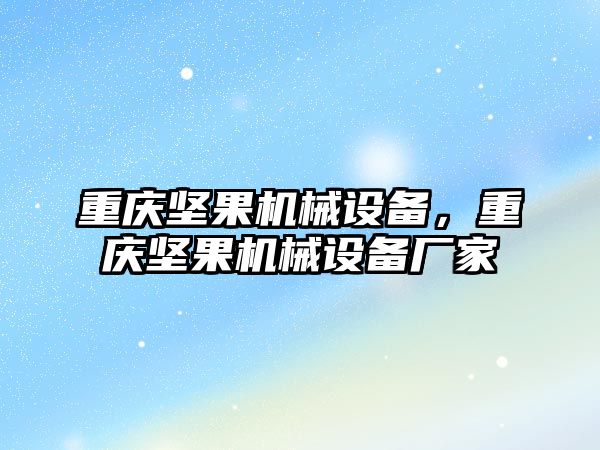 重慶堅果機械設備，重慶堅果機械設備廠家