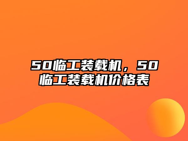 50臨工裝載機，50臨工裝載機價格表