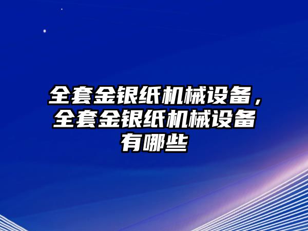 全套金銀紙機械設備，全套金銀紙機械設備有哪些