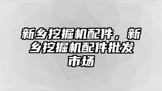 新鄉(xiāng)挖掘機(jī)配件，新鄉(xiāng)挖掘機(jī)配件批發(fā)市場(chǎng)