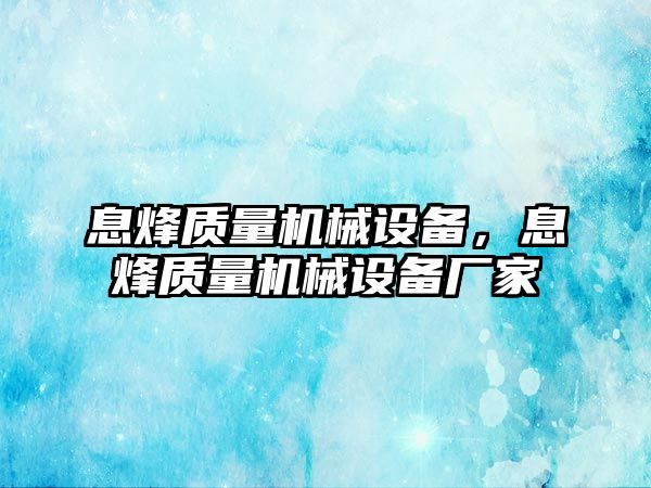 息烽質(zhì)量機(jī)械設(shè)備，息烽質(zhì)量機(jī)械設(shè)備廠家