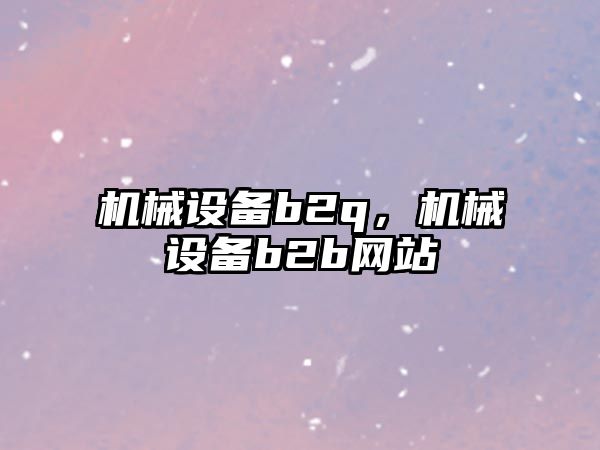 機械設備b2q，機械設備b2b網站