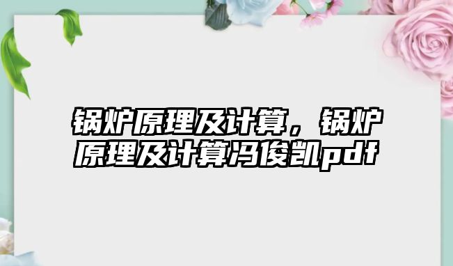 鍋爐原理及計算，鍋爐原理及計算馮俊凱pdf