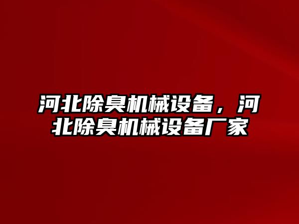 河北除臭機械設(shè)備，河北除臭機械設(shè)備廠家