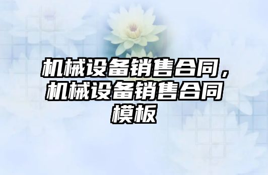 機械設備銷售合同，機械設備銷售合同模板