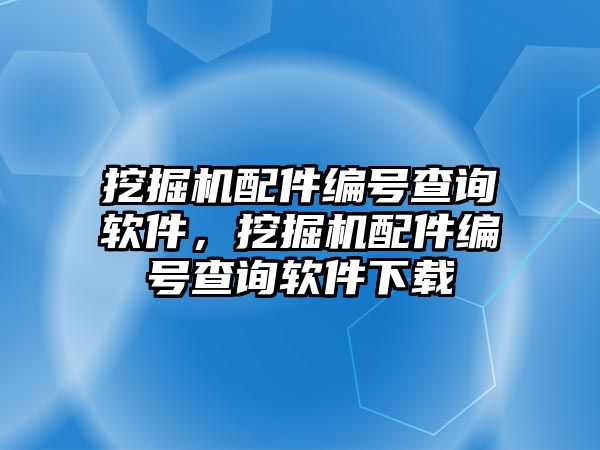 挖掘機配件編號查詢軟件，挖掘機配件編號查詢軟件下載