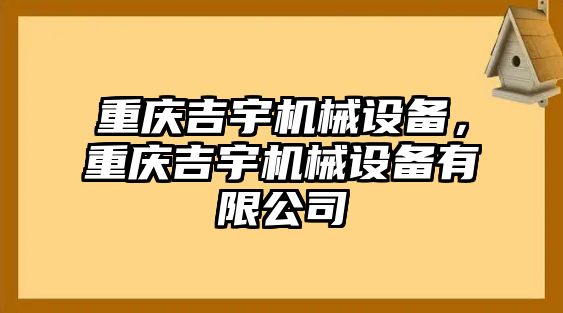 重慶吉宇機(jī)械設(shè)備，重慶吉宇機(jī)械設(shè)備有限公司