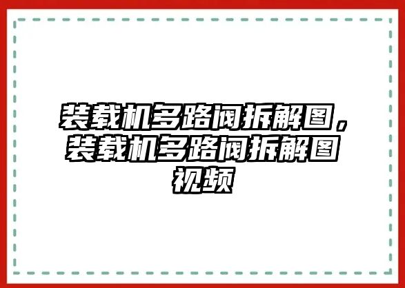 裝載機(jī)多路閥拆解圖，裝載機(jī)多路閥拆解圖視頻