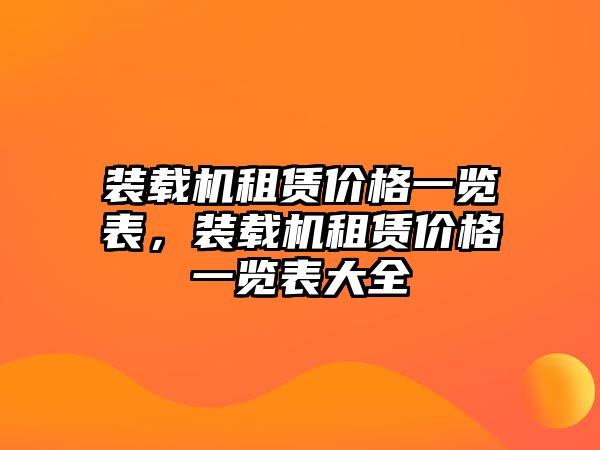 裝載機(jī)租賃價格一覽表，裝載機(jī)租賃價格一覽表大全