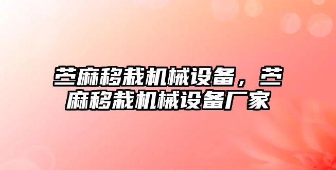 苧麻移栽機(jī)械設(shè)備，苧麻移栽機(jī)械設(shè)備廠家