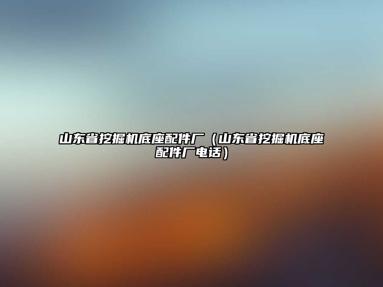 山東省挖掘機(jī)底座配件廠（山東省挖掘機(jī)底座配件廠電話）