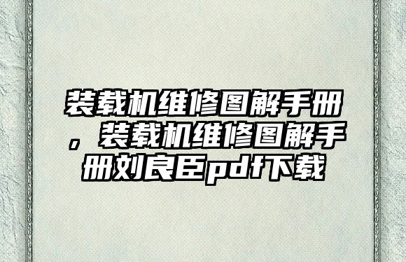 裝載機(jī)維修圖解手冊，裝載機(jī)維修圖解手冊劉良臣pdf下載