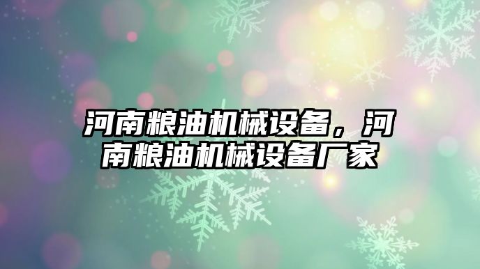 河南糧油機械設(shè)備，河南糧油機械設(shè)備廠家