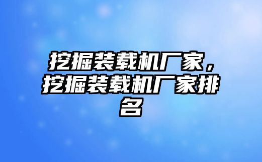 挖掘裝載機廠家，挖掘裝載機廠家排名