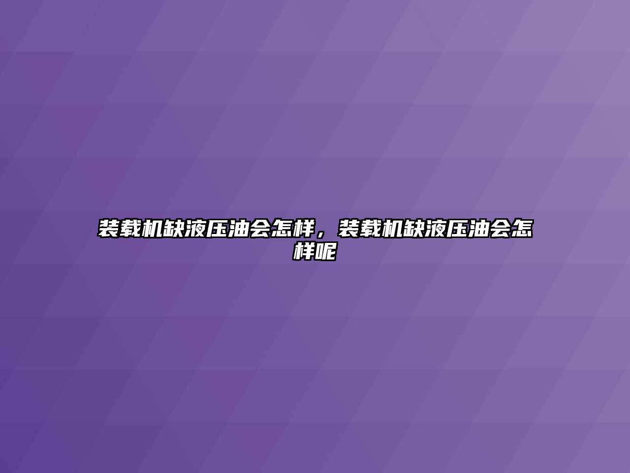 裝載機缺液壓油會怎樣，裝載機缺液壓油會怎樣呢