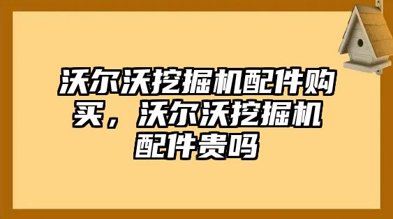 沃爾沃挖掘機(jī)配件購(gòu)買，沃爾沃挖掘機(jī)配件貴嗎