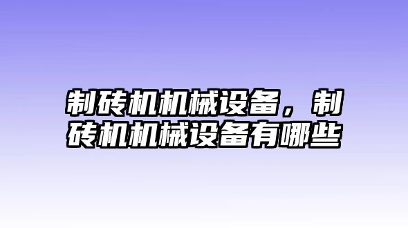 制磚機機械設(shè)備，制磚機機械設(shè)備有哪些