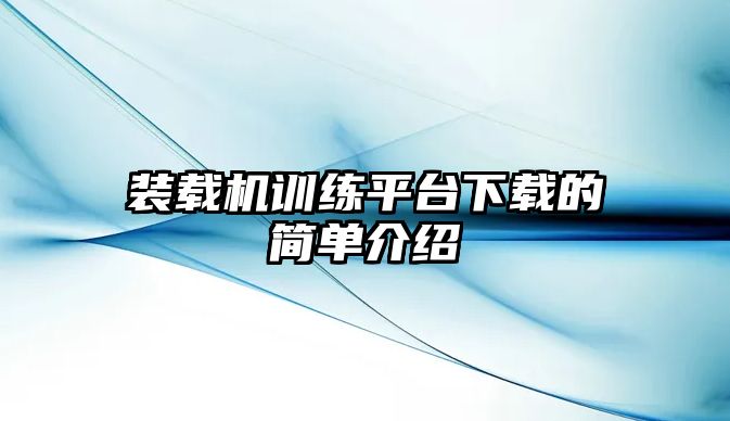 裝載機(jī)訓(xùn)練平臺(tái)下載的簡單介紹