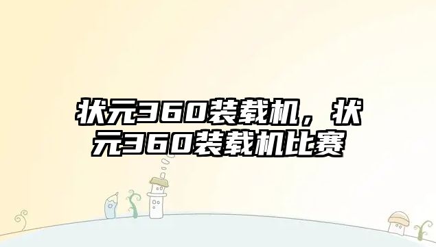 狀元360裝載機(jī)，狀元360裝載機(jī)比賽