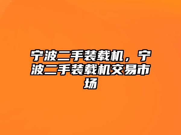 寧波二手裝載機，寧波二手裝載機交易市場