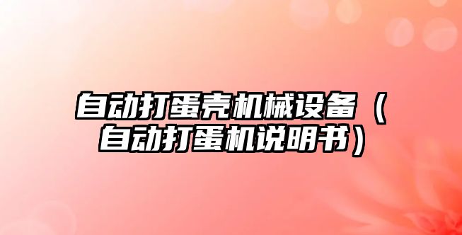 自動打蛋殼機械設備（自動打蛋機說明書）