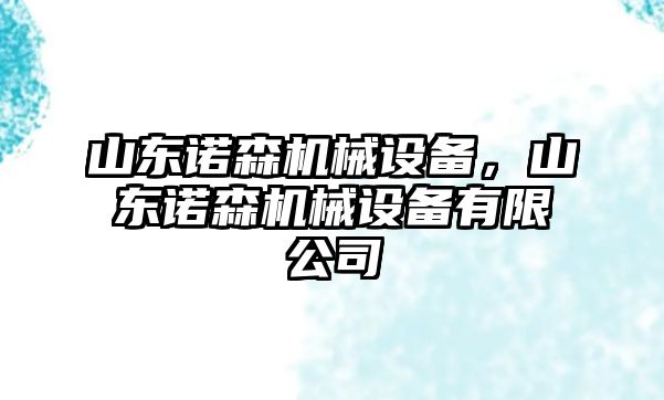 山東諾森機(jī)械設(shè)備，山東諾森機(jī)械設(shè)備有限公司