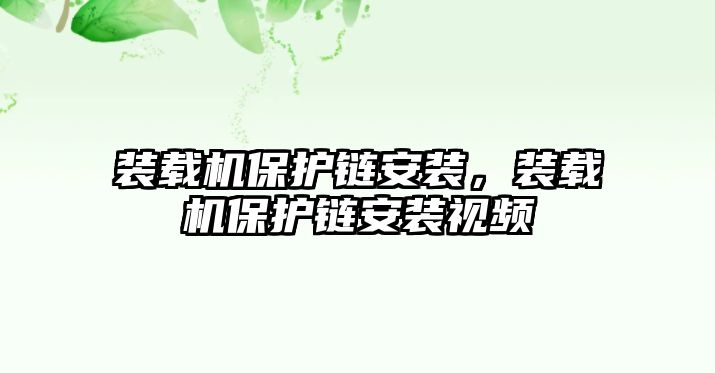 裝載機保護鏈安裝，裝載機保護鏈安裝視頻