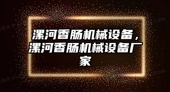 漯河香腸機械設(shè)備，漯河香腸機械設(shè)備廠家