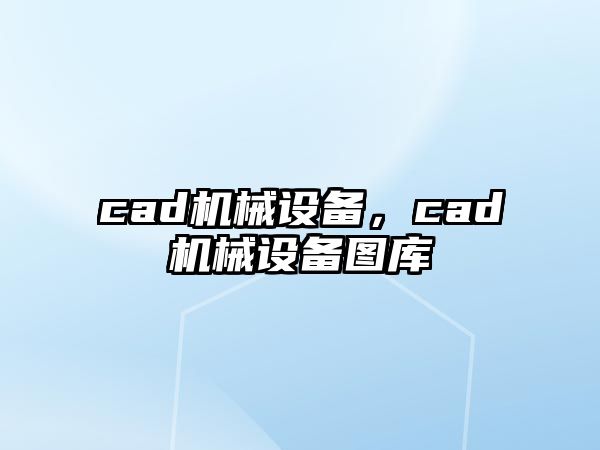 cad機械設(shè)備，cad機械設(shè)備圖庫