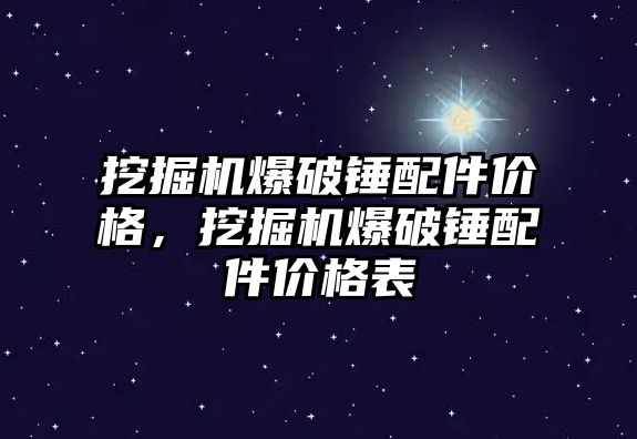 挖掘機爆破錘配件價格，挖掘機爆破錘配件價格表