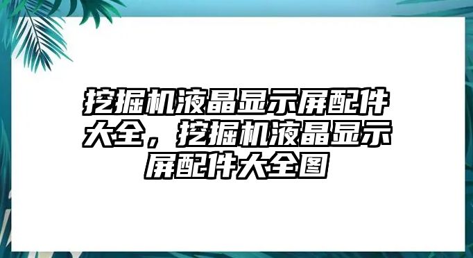 挖掘機(jī)液晶顯示屏配件大全，挖掘機(jī)液晶顯示屏配件大全圖