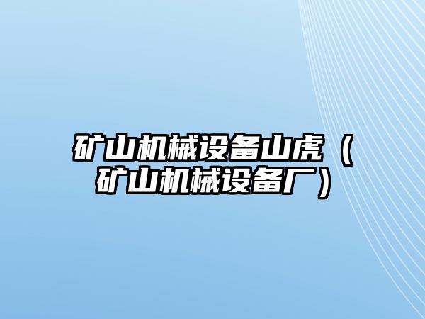 礦山機(jī)械設(shè)備山虎（礦山機(jī)械設(shè)備廠(chǎng)）