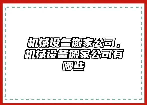 機(jī)械設(shè)備搬家公司，機(jī)械設(shè)備搬家公司有哪些