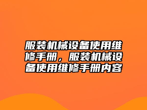 服裝機(jī)械設(shè)備使用維修手冊(cè)，服裝機(jī)械設(shè)備使用維修手冊(cè)內(nèi)容