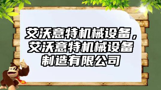 艾沃意特機械設(shè)備，艾沃意特機械設(shè)備制造有限公司