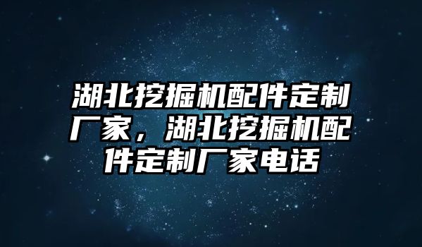 湖北挖掘機(jī)配件定制廠家，湖北挖掘機(jī)配件定制廠家電話