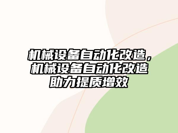 機械設備自動化改造，機械設備自動化改造助力提質(zhì)增效