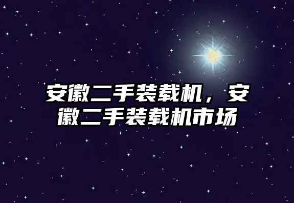 安徽二手裝載機(jī)，安徽二手裝載機(jī)市場(chǎng)