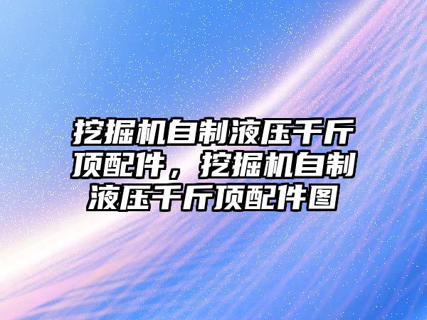 挖掘機自制液壓千斤頂配件，挖掘機自制液壓千斤頂配件圖