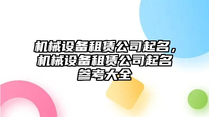 機械設備租賃公司起名，機械設備租賃公司起名參考大全