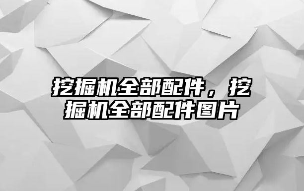 挖掘機(jī)全部配件，挖掘機(jī)全部配件圖片