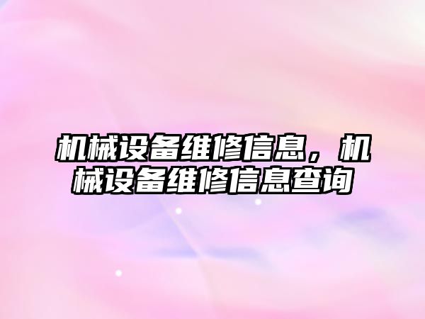 機械設備維修信息，機械設備維修信息查詢