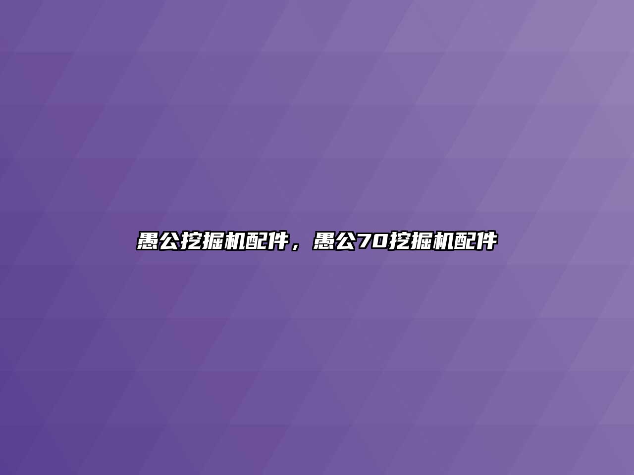 愚公挖掘機配件，愚公70挖掘機配件