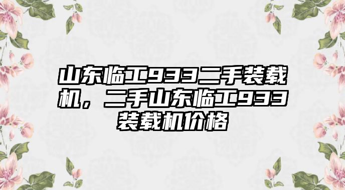 山東臨工933二手裝載機(jī)，二手山東臨工933裝載機(jī)價(jià)格