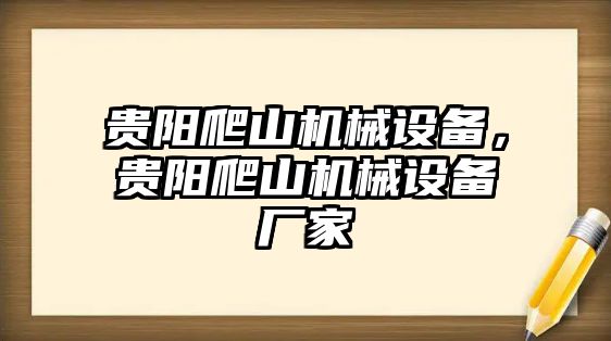 貴陽爬山機(jī)械設(shè)備，貴陽爬山機(jī)械設(shè)備廠家