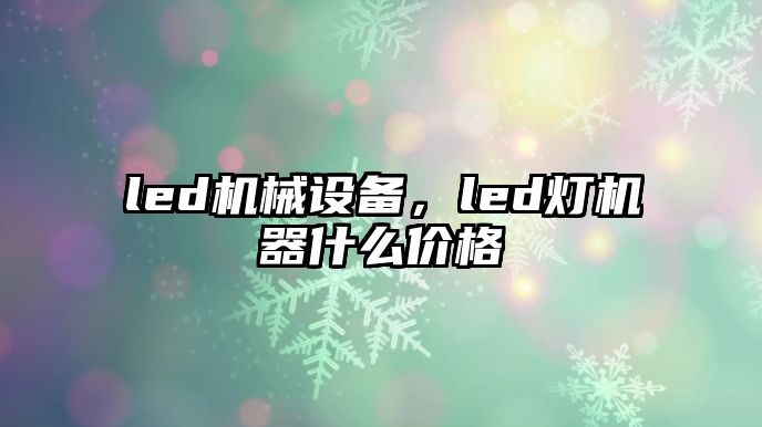 led機械設(shè)備，led燈機器什么價格