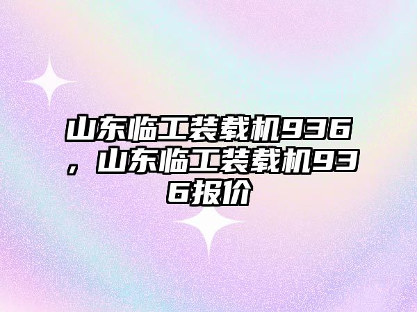 山東臨工裝載機(jī)936，山東臨工裝載機(jī)936報(bào)價(jià)