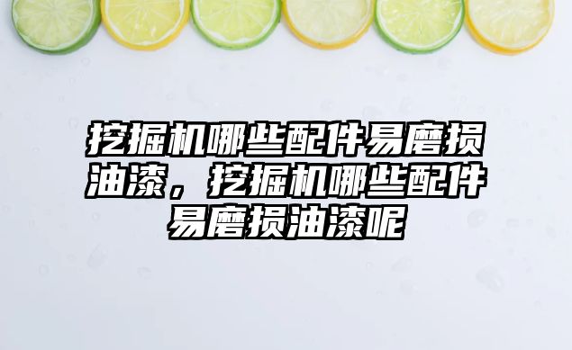 挖掘機哪些配件易磨損油漆，挖掘機哪些配件易磨損油漆呢