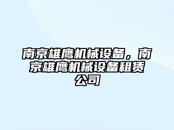 南京雄鷹機械設備，南京雄鷹機械設備租賃公司